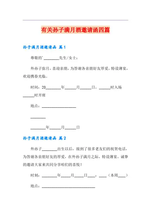 有关孙子满月酒邀请函四篇