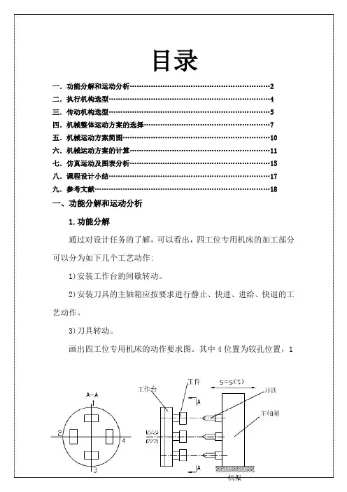四工位专用机床机械原理课程设计