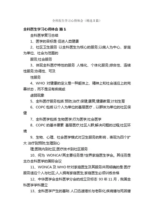 全科医生学习心得体会（精选5篇）
