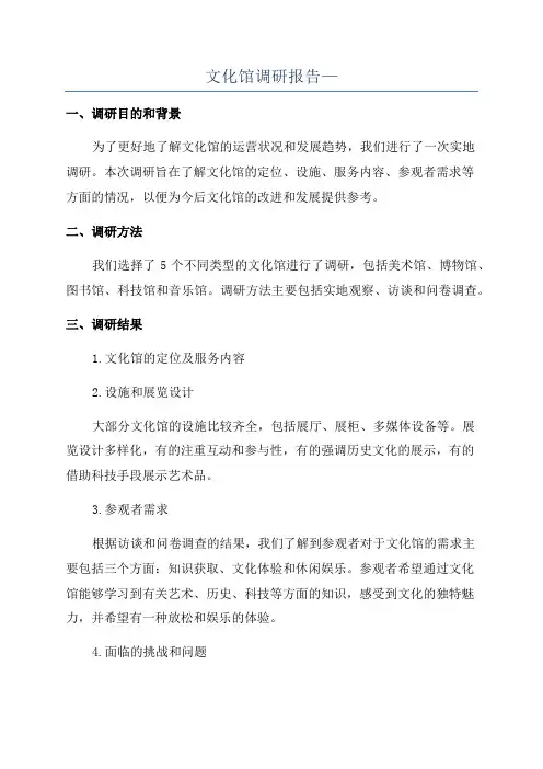 文化馆调研报告—