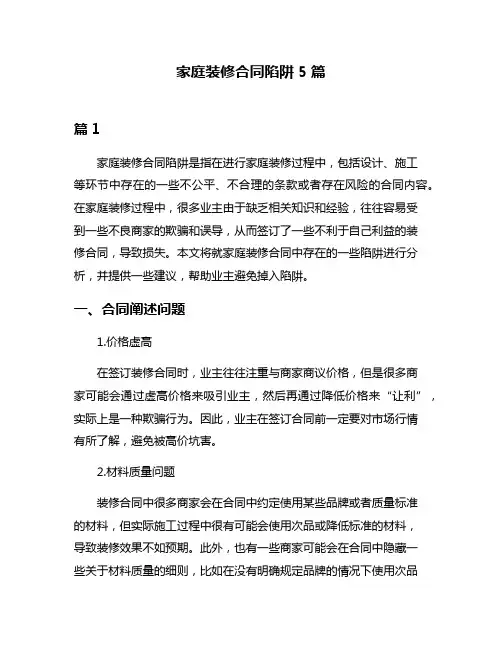 家庭装修合同陷阱5篇