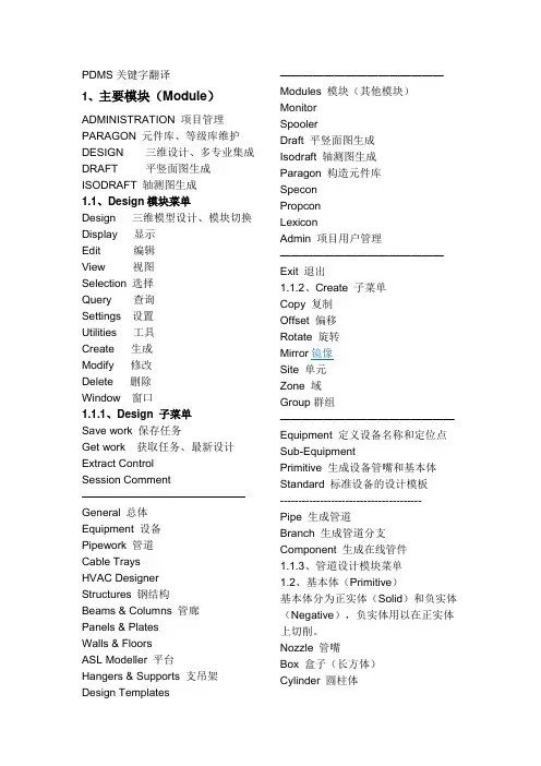 PDMS英汉对照