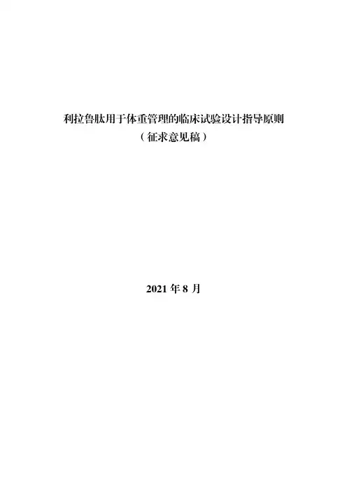 《利拉鲁肽用于体重管理的临床试验设计指导原则》