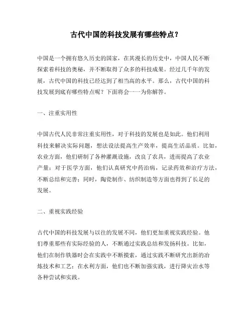 古代中国的科技发展有哪些特点？