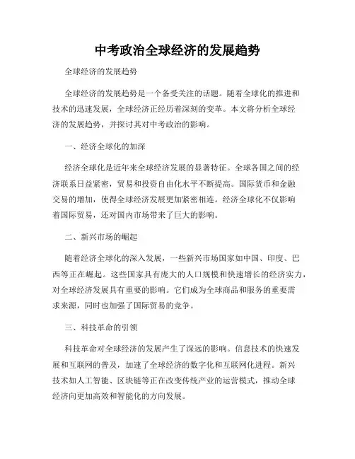 中考政治全球经济的发展趋势