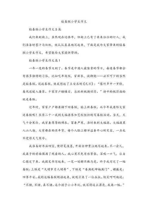 贴春联小学生作文