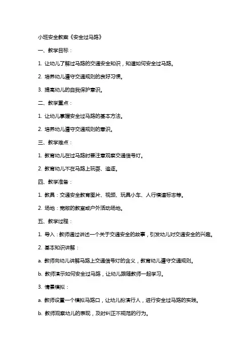 小班安全教案《安全过马路》