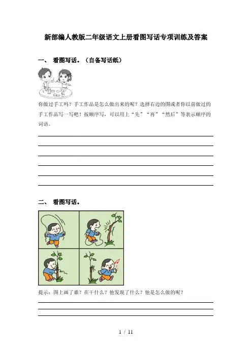 新部编人教版二年级语文上册看图写话专项训练及答案