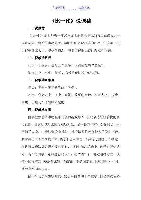 一年级上语文说课稿-比一比-人教新课标