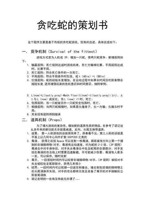 贪吃蛇的策划书 - 副本