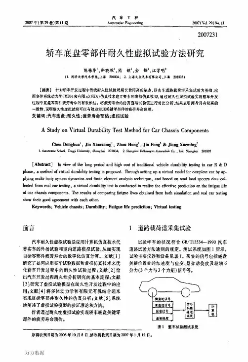 轿车底盘零部件耐久性虚拟试验方法研究--汽车工程