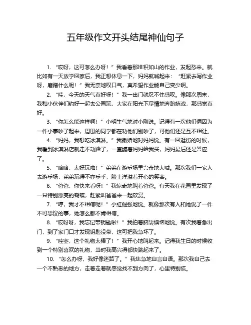 五年级作文开头结尾神仙句子