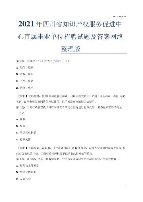 2021年四川省知识产权服务促进中心直属事业单位招聘试题及答案网络整理版.docx