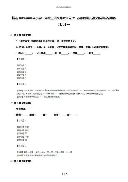 精选2019-2020年小学二年级上语文第六单元25 苏雅的画儿语文版课后辅导练习九十一