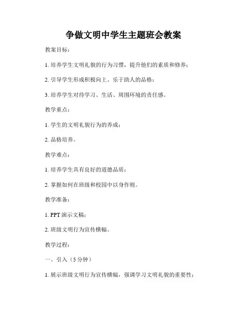 争做文明中学生主题班会教案