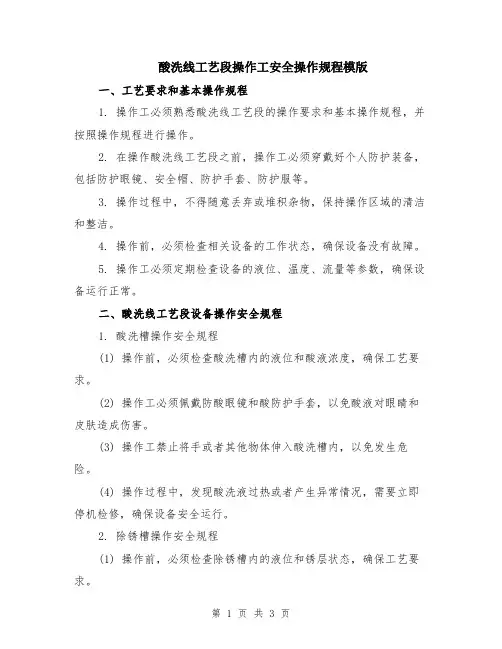 酸洗线工艺段操作工安全操作规程模版