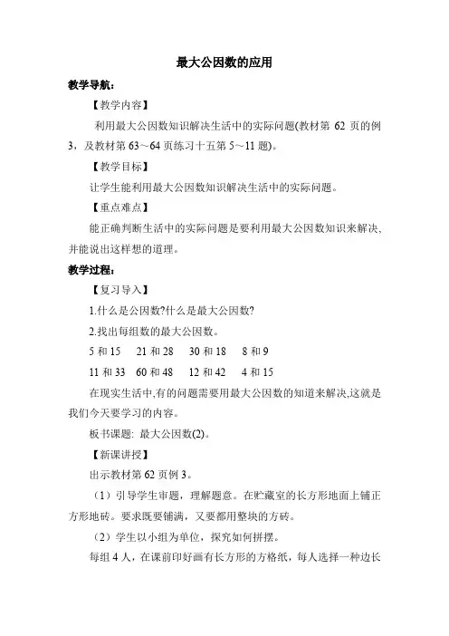 人教版五年级数学下册第四单元第7课时 最大公因数的应用教案(最新)