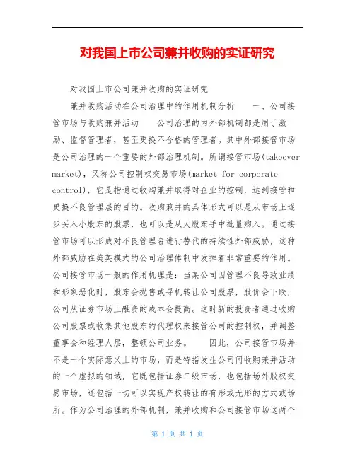 对我国上市公司兼并收购的实证研究