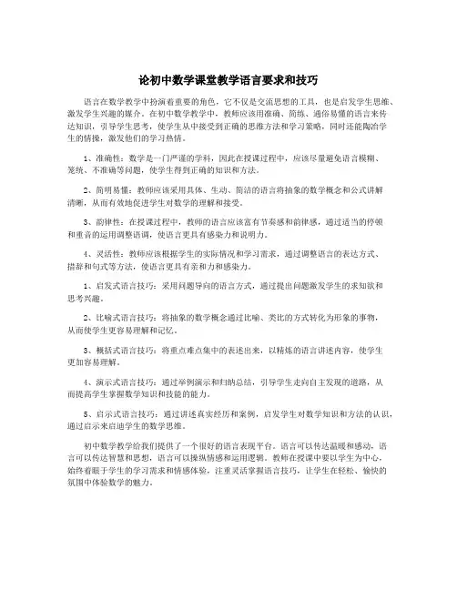 论初中数学课堂教学语言要求和技巧
