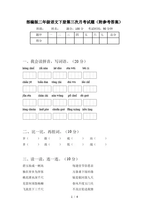 部编版二年级语文下册第三次月考试题(附参考答案)