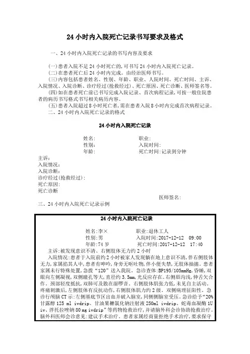 24小时内入院死亡记录书写要求及格式