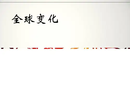 全球变化课堂汇报PPT