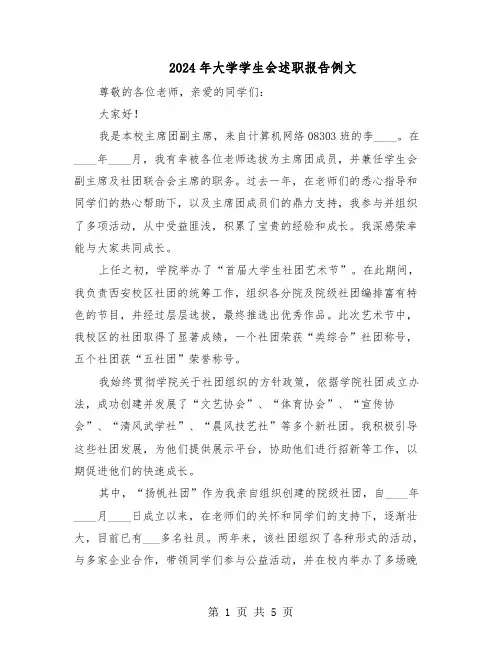 2024年大学学生会述职报告例文（三篇）