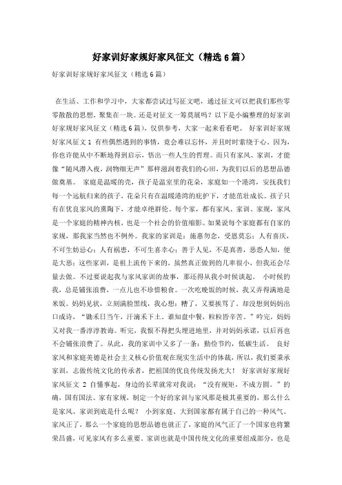 好家训好家规好家风征文(精选6篇)
