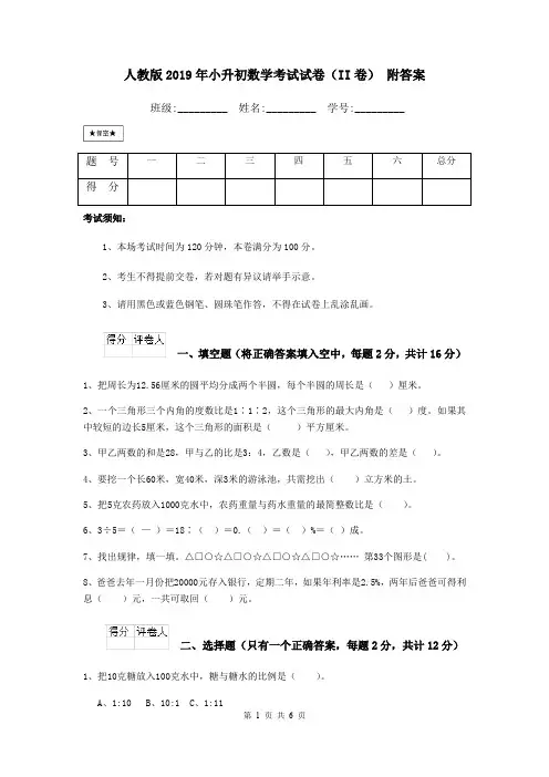人教版2019年小升初数学考试试卷(II卷) 附答案