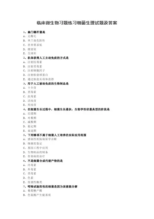 临床微生物习题练习细菌生理试题及答案