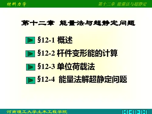 单位力法与超静定