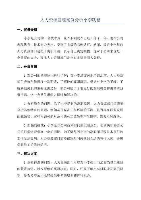 人力资源管理案例分析小李跳槽
