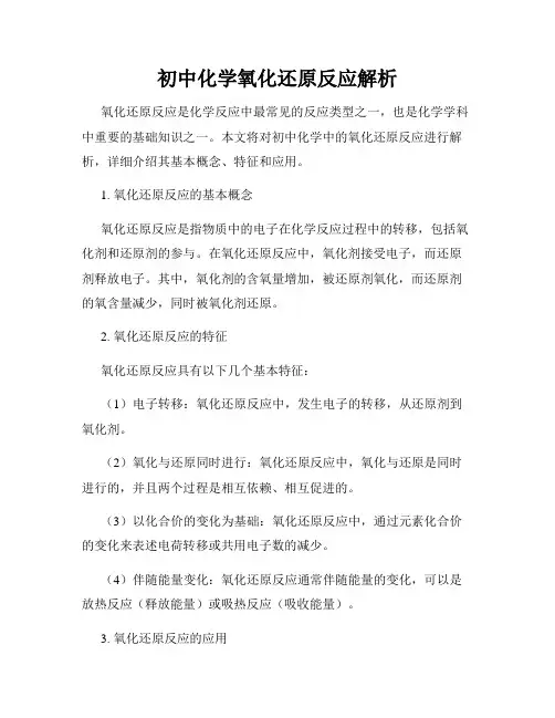 初中化学氧化还原反应解析