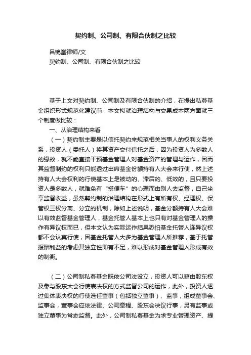 契约制、公司制、有限合伙制之比较
