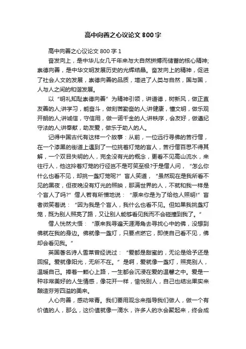 高中向善之心议论文800字