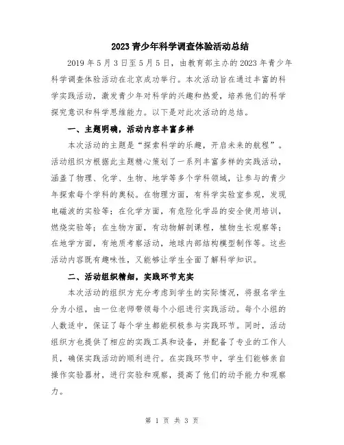 2023青少年科学调查体验活动总结