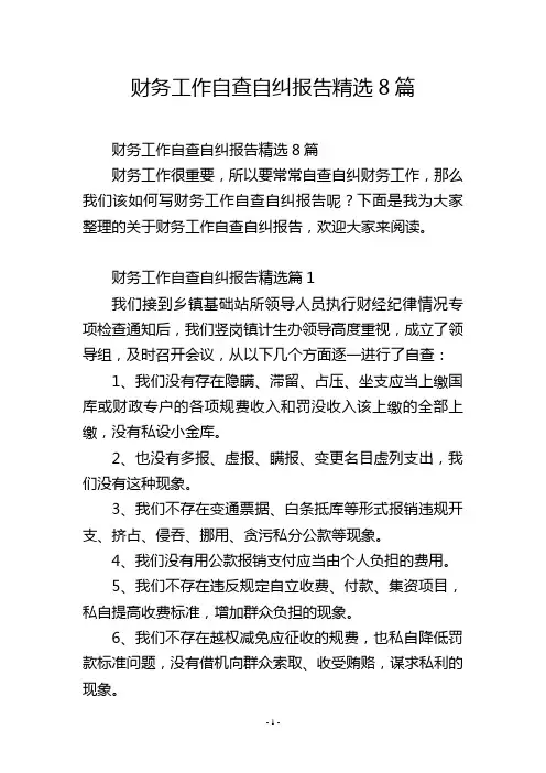 财务工作自查自纠报告精选8篇
