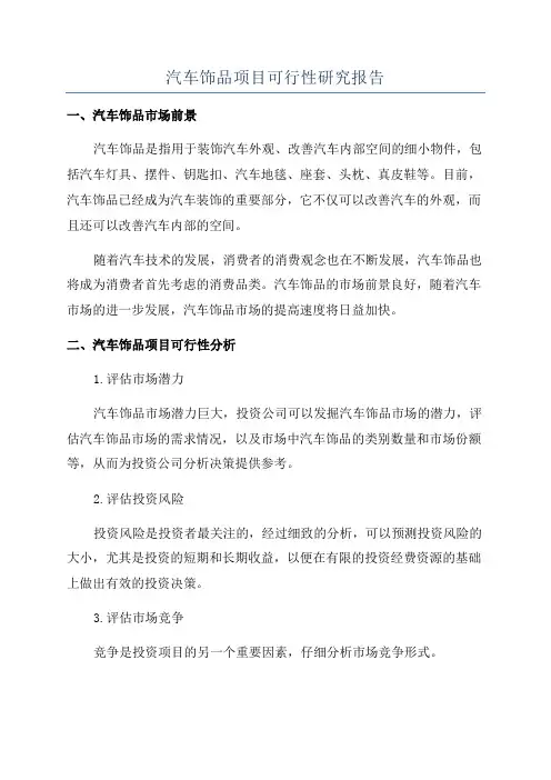 汽车饰品项目可行性研究报告