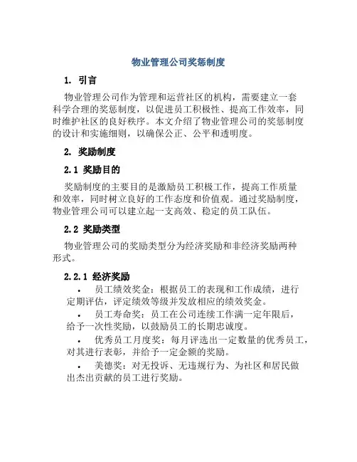 物业管理公司奖惩制度