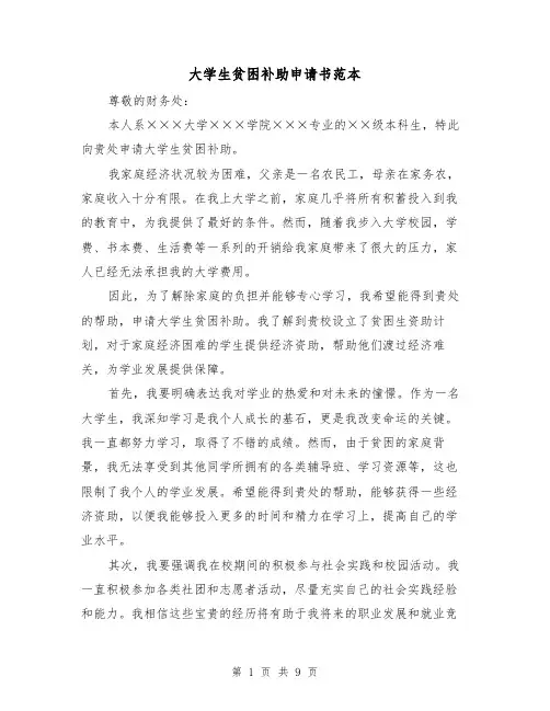 大学生贫困补助申请书范本（六篇）
