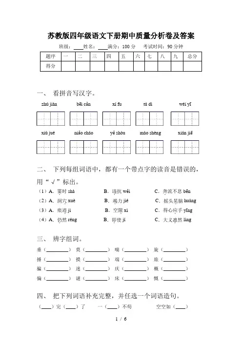 苏教版四年级语文下册期中质量分析卷及答案