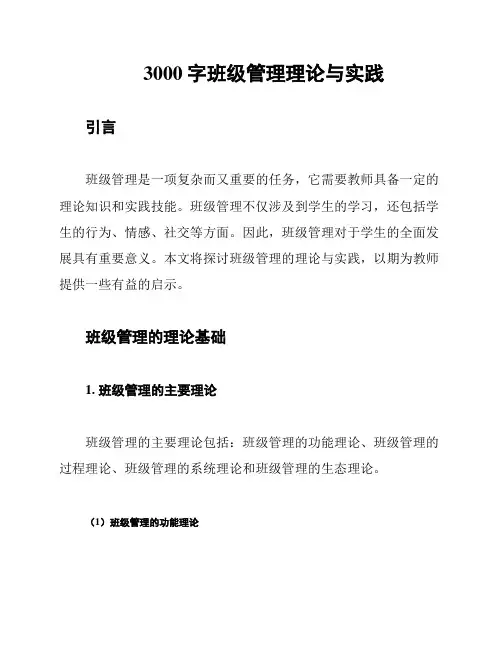 3000字班级管理理论与实践