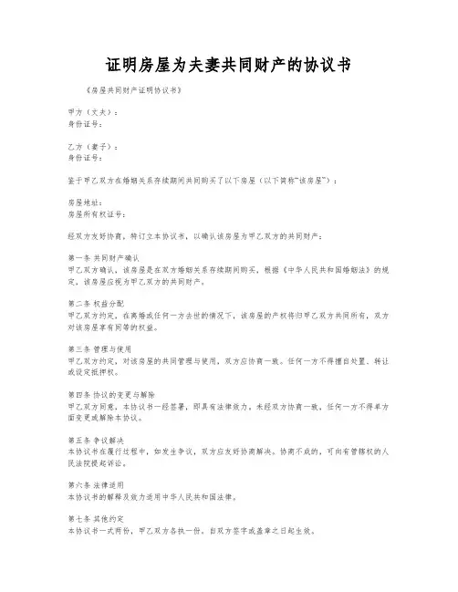 证明房屋为夫妻共同财产的协议书