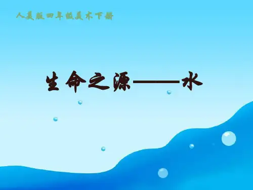 《生命之源——水》ppt课件(3篇)