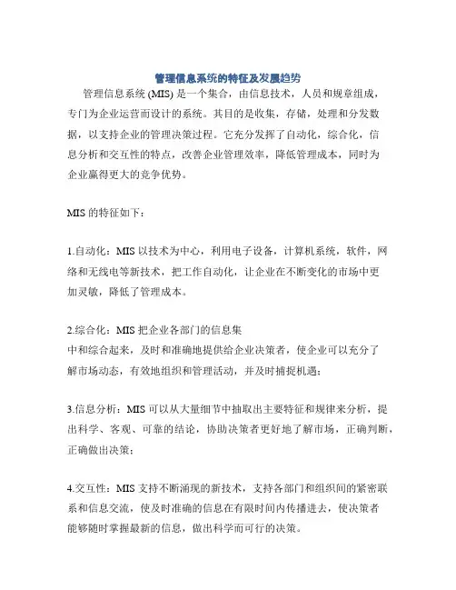 管理信息系统的特征及发展趋势
