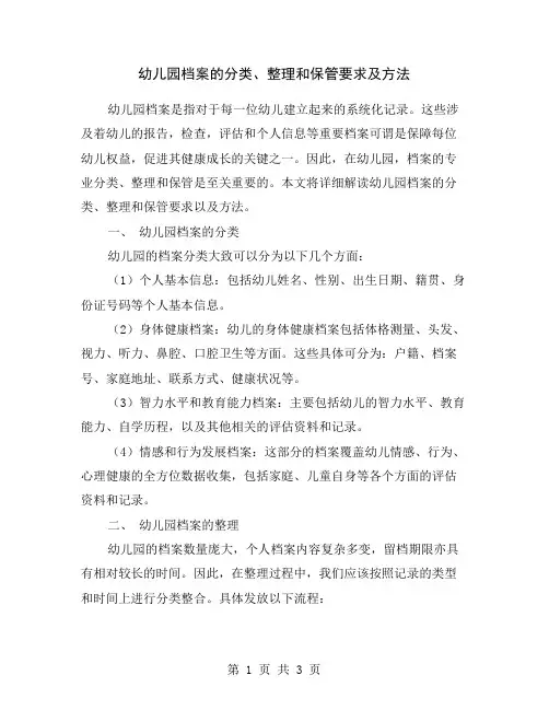 幼儿园档案的分类、整理和保管要求及方法