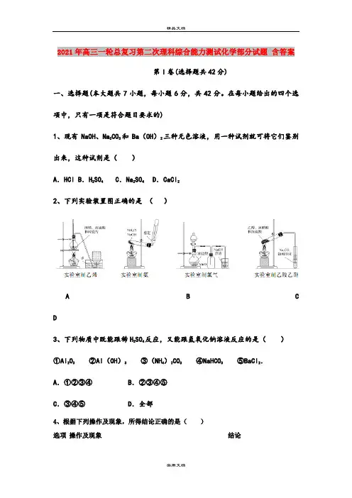 2021年高三一轮总复习第二次理科综合能力测试化学部分试题 含答案