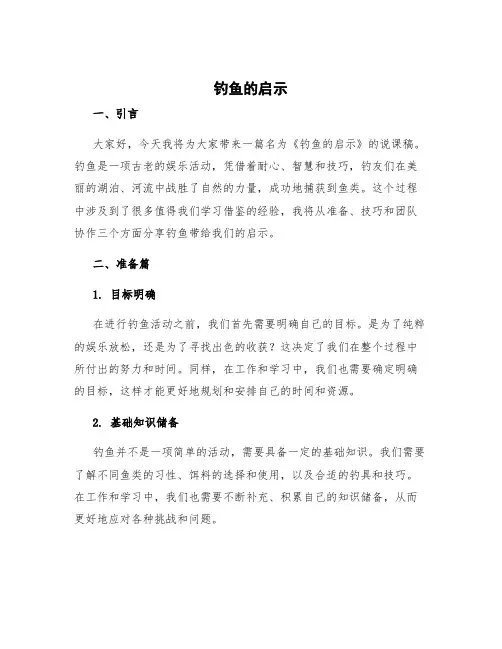 《钓鱼的启示》说课稿