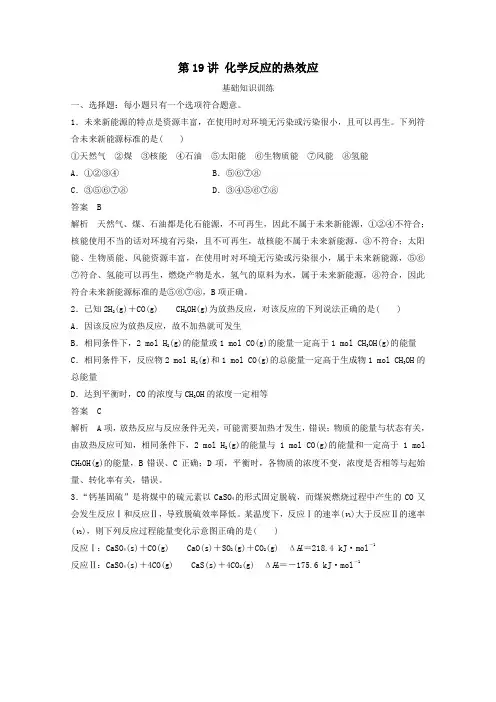 2021高考化学一轮复习第6章化学反应与能量转化第19讲化学反应的热效应精练含解析