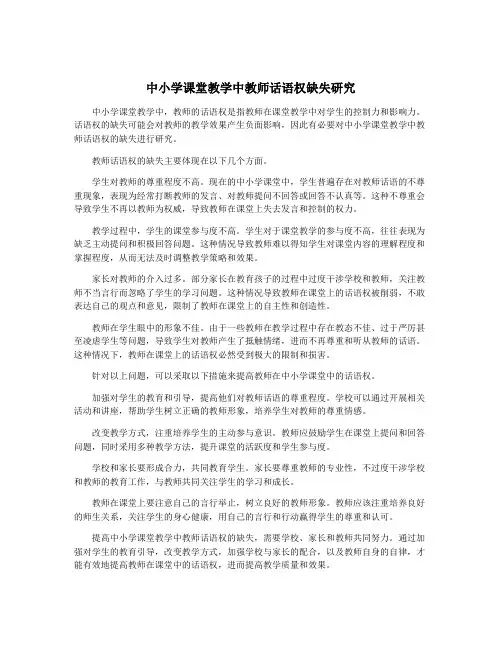 中小学课堂教学中教师话语权缺失研究